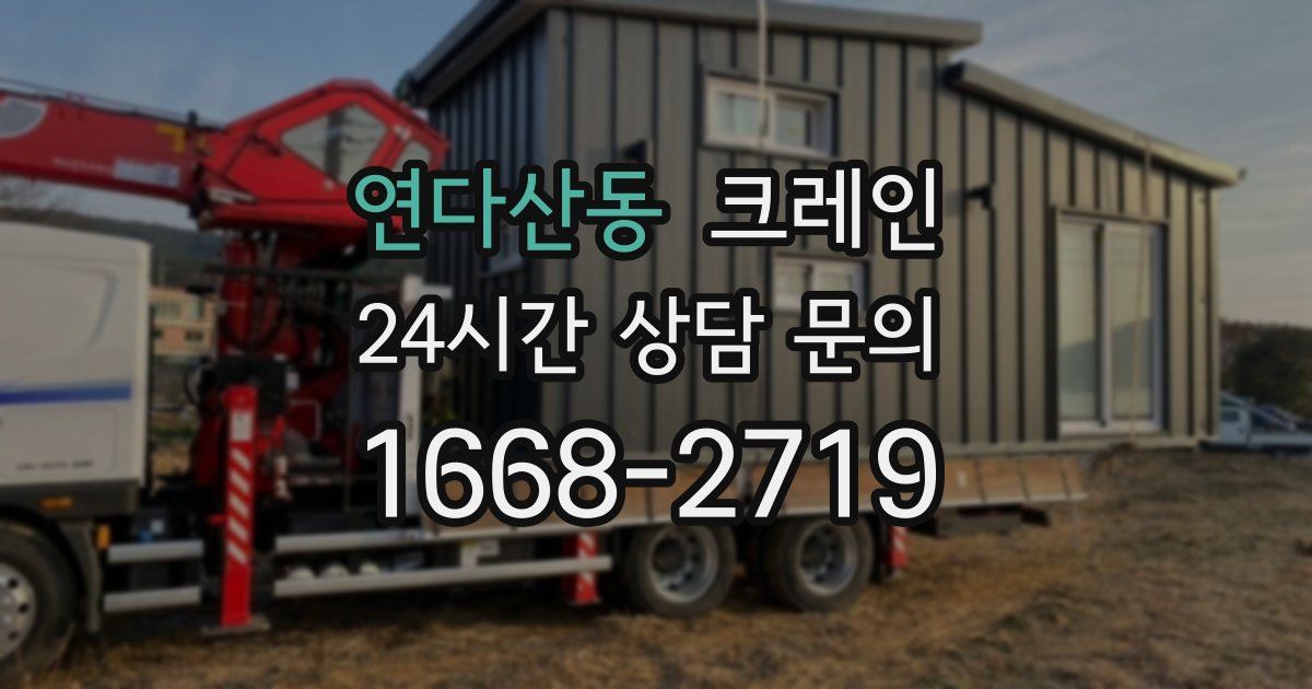 연다산동 크레인