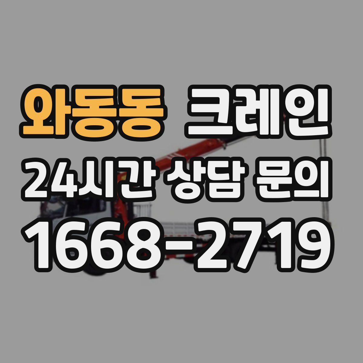 와동동 카고 크레인