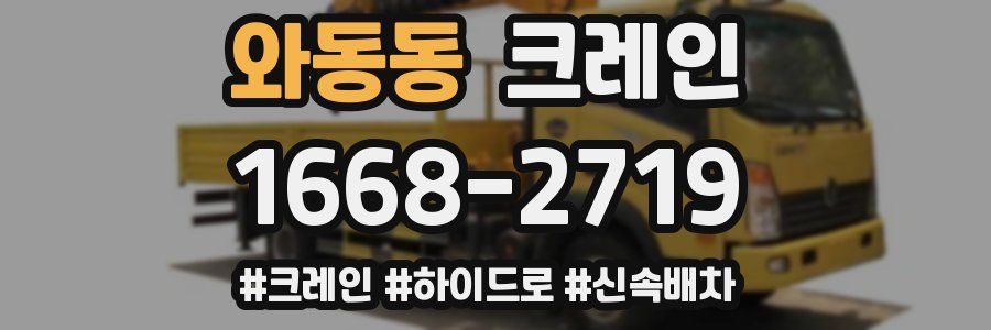 와동동 크레인 작업