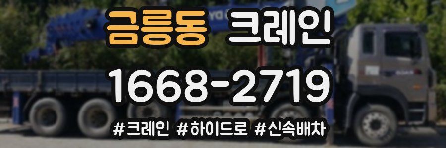 금릉동 크레인 작업