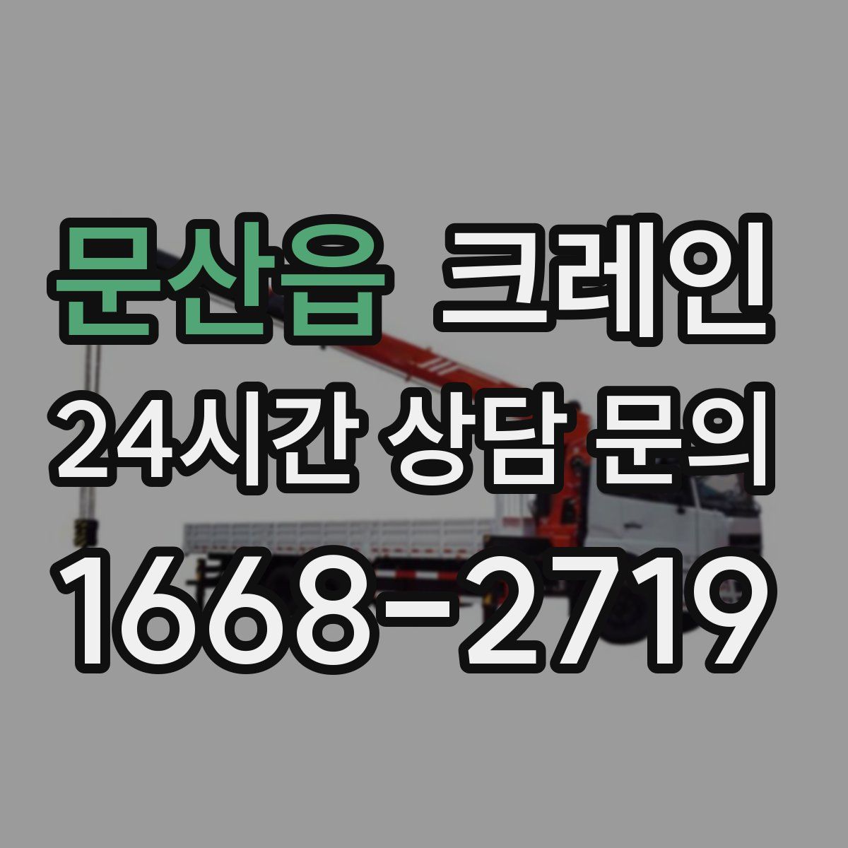 문산읍 카고 크레인