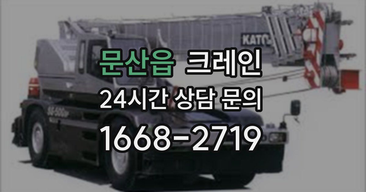 문산읍 크레인