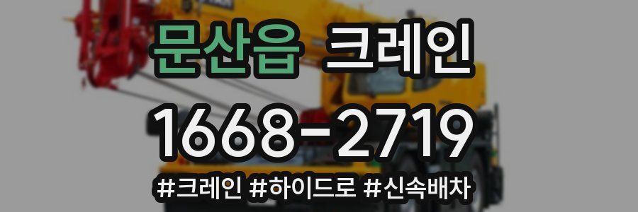 문산읍 크레인 작업