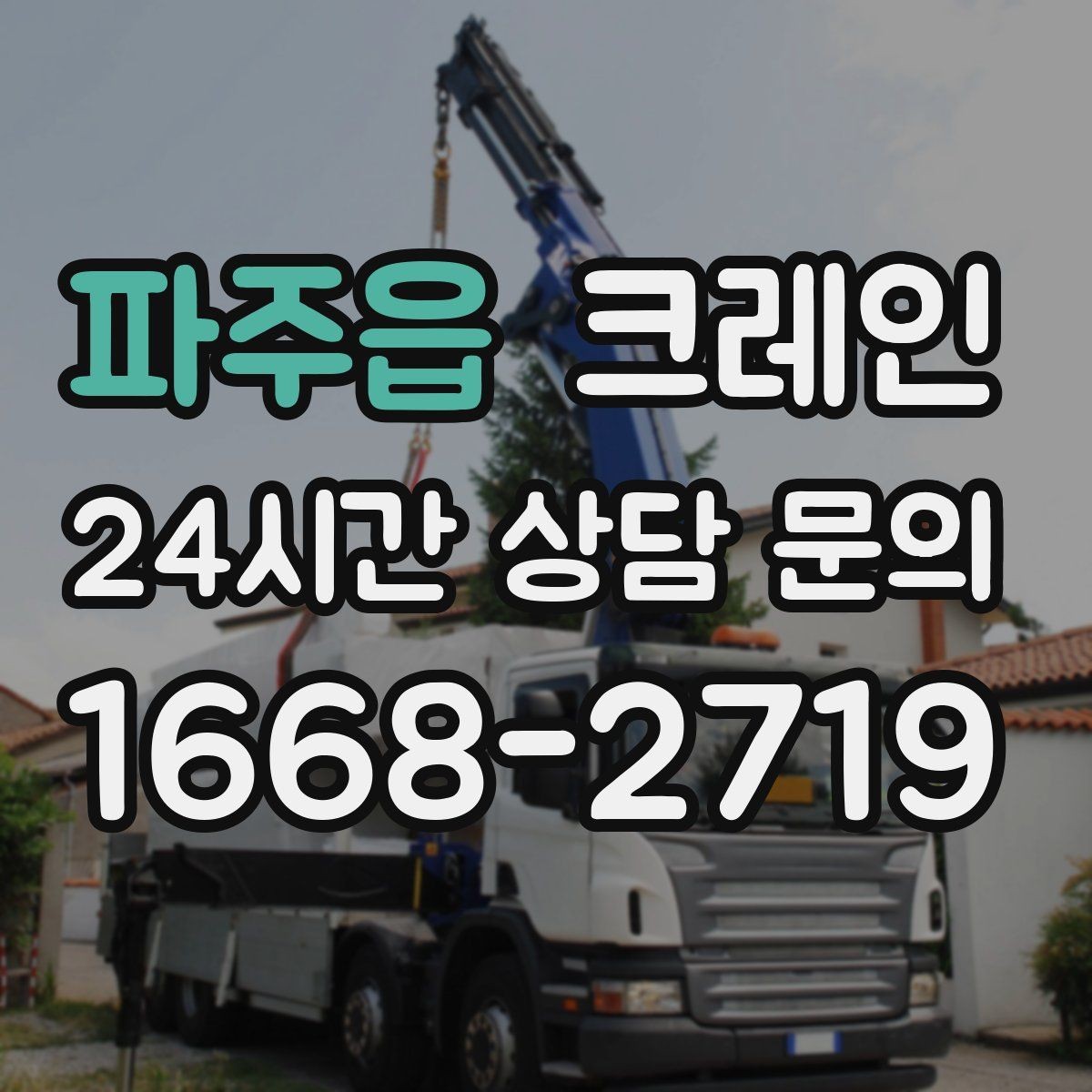 파주읍 크레인 통신선 주변 작업 진행 요령