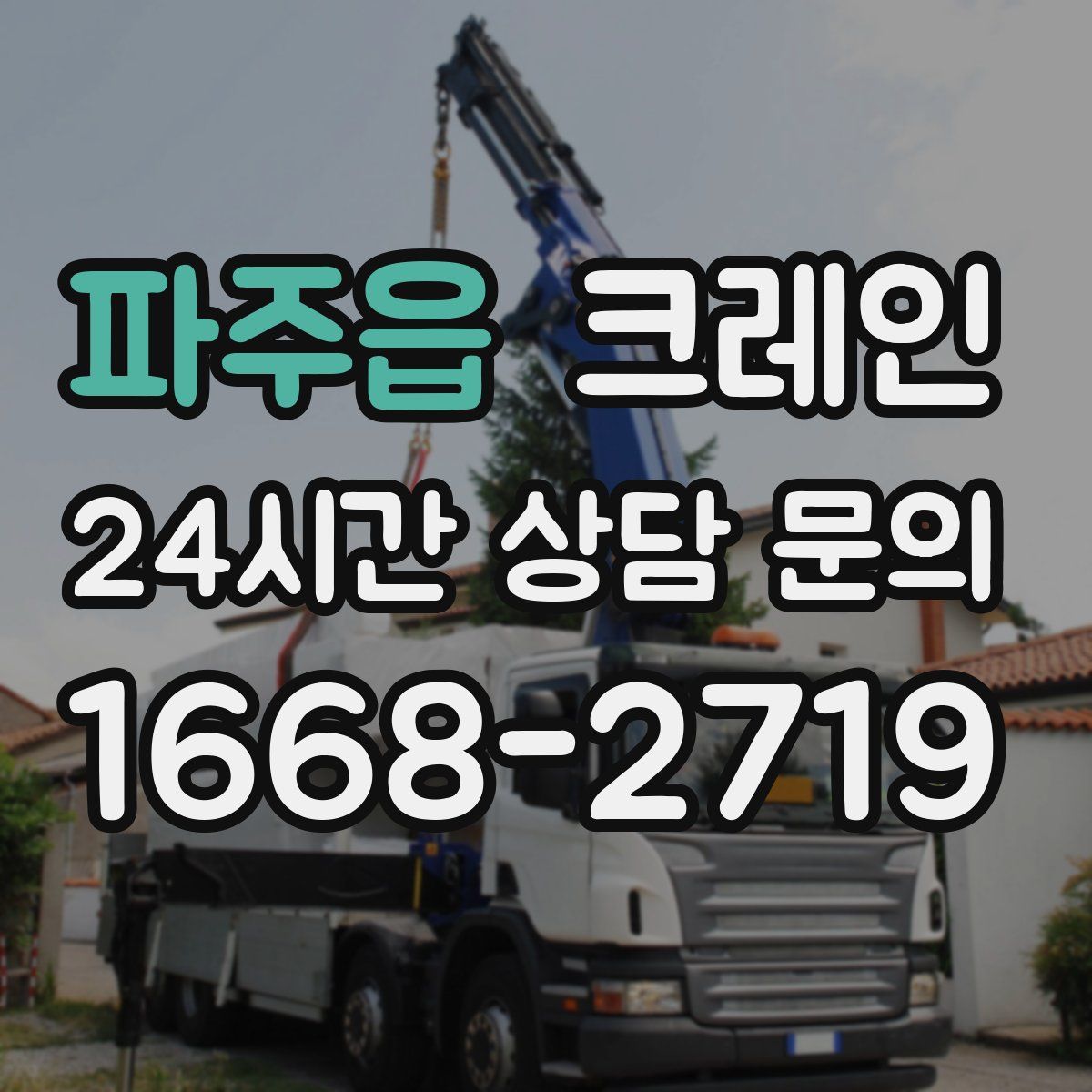 파주읍 카고 크레인