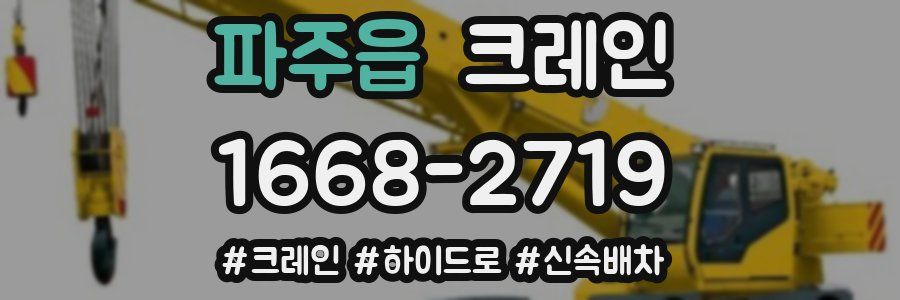 파주읍 크레인 작업