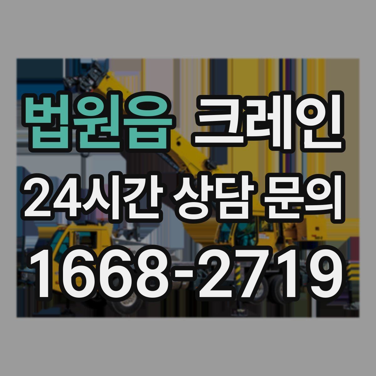 법원읍 크레인 신호 체계 구성 통일하면 사고가 줄어요