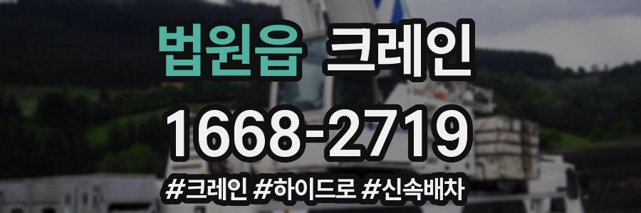 법원읍 크레인 작업