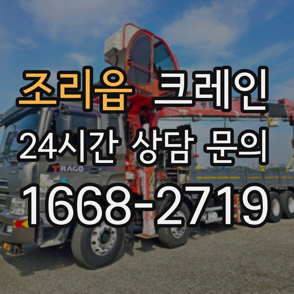 조리읍 크레인 공장 기계 반입 준비를 지금부터