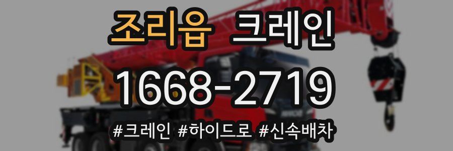 조리읍 크레인 작업