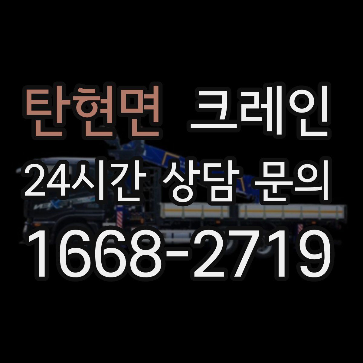 탄현면 카고 크레인