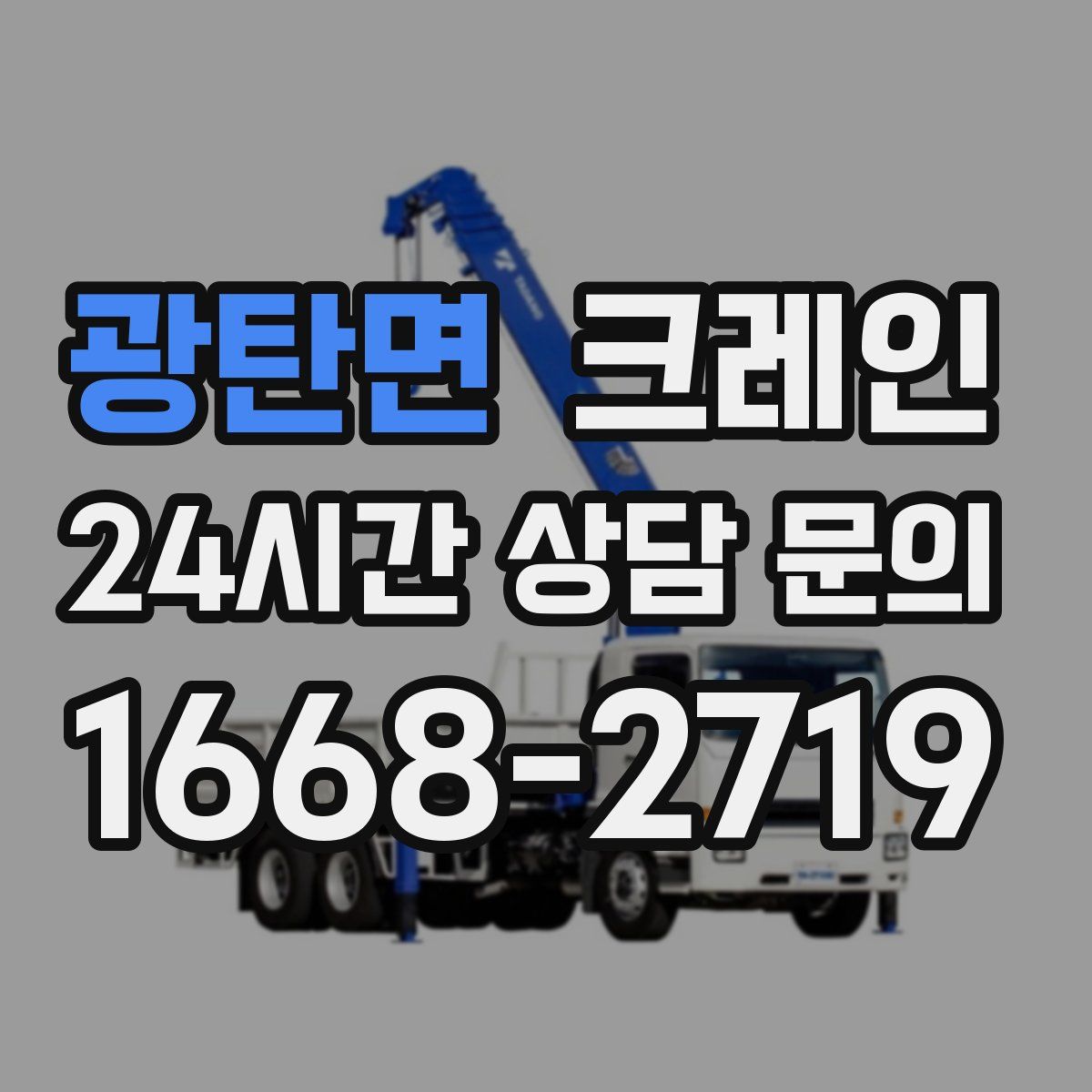 광탄면 카고 크레인