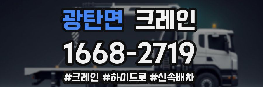 광탄면 크레인 작업