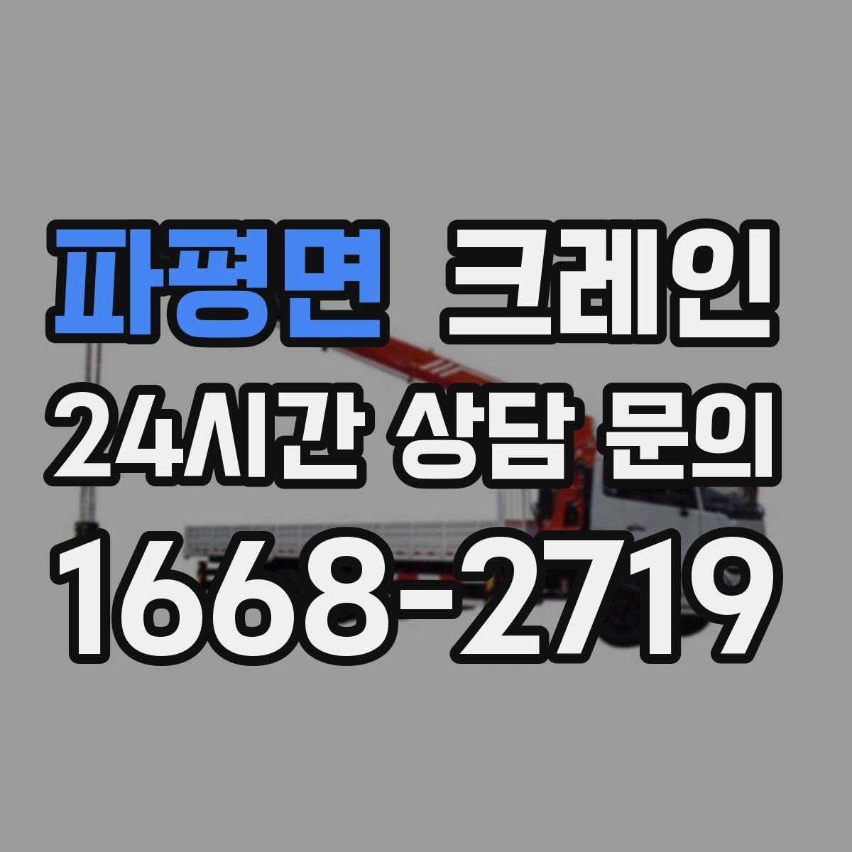 파평면 크레인 현장 통제 구역 설정이 필요한 이유