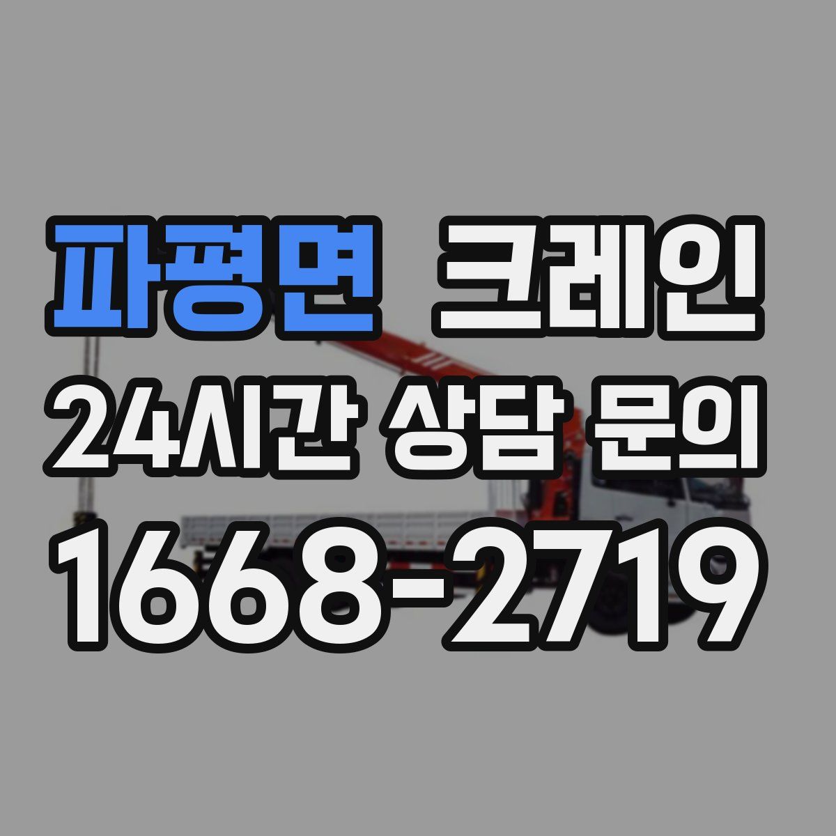 파평면 카고 크레인