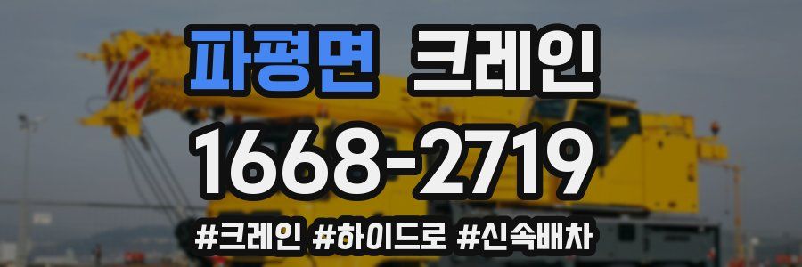파평면 크레인 작업