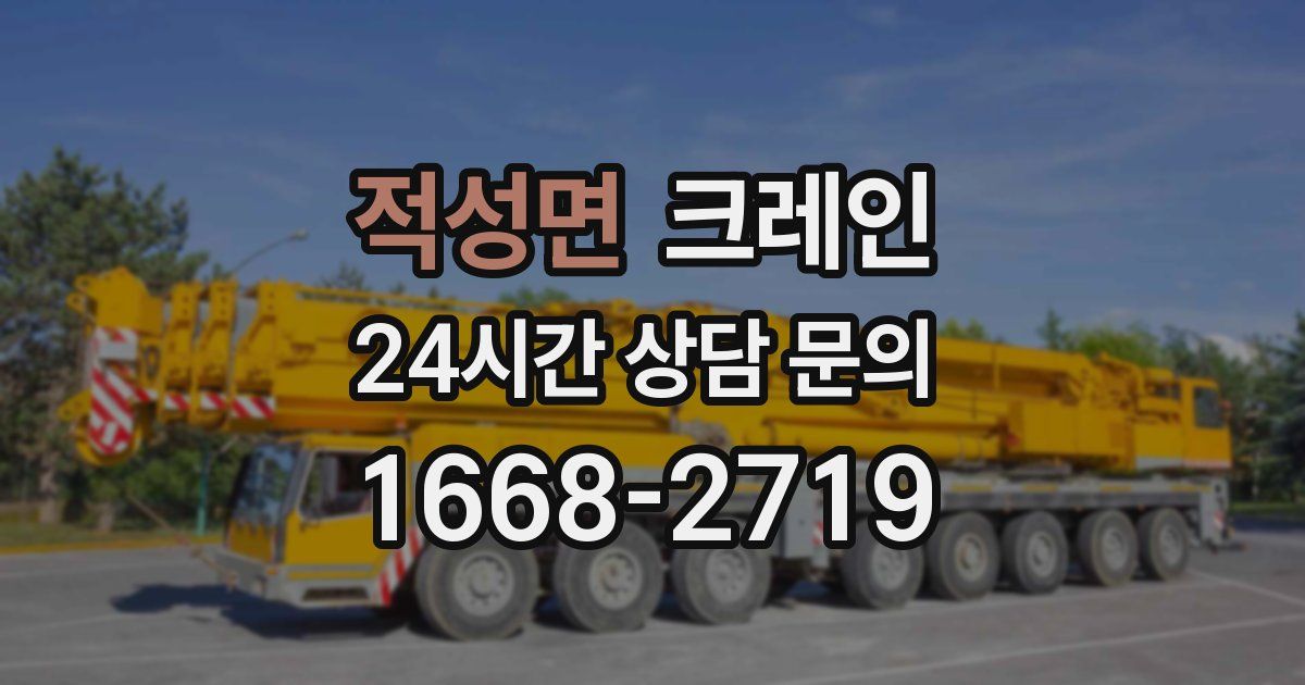 적성면 크레인