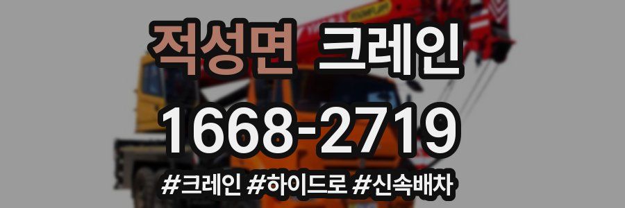 적성면 크레인 작업