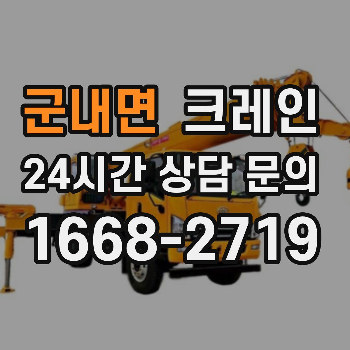 군내면 카고 크레인