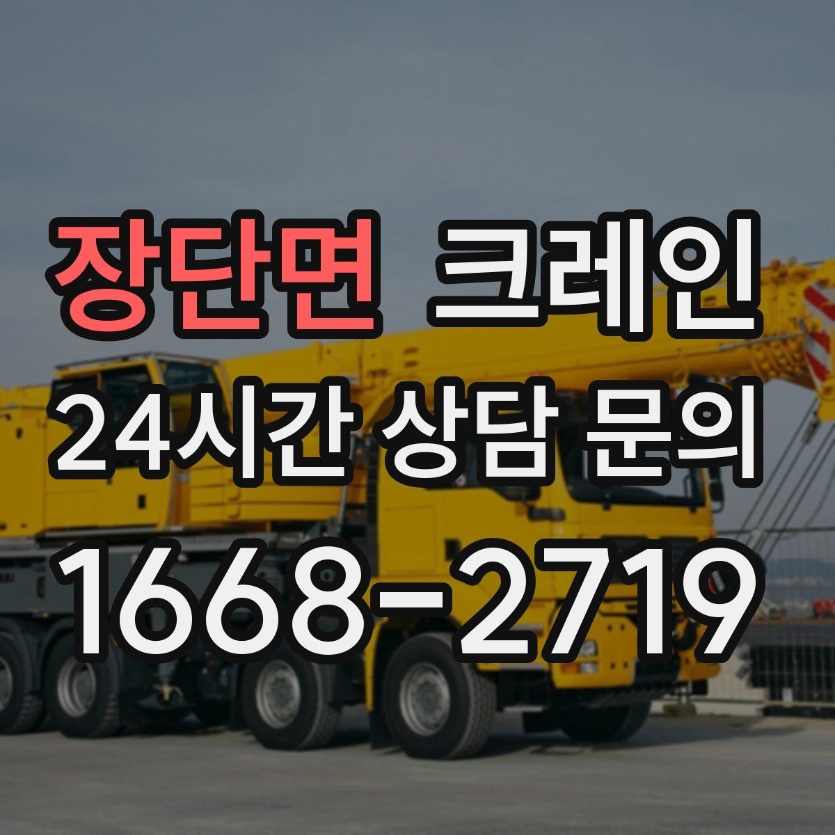 장단면 크레인 작업 전 안전회의로 변수 줄이기