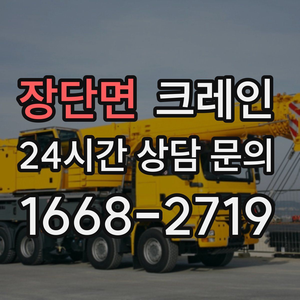 장단면 카고 크레인