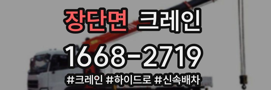 장단면 크레인 작업
