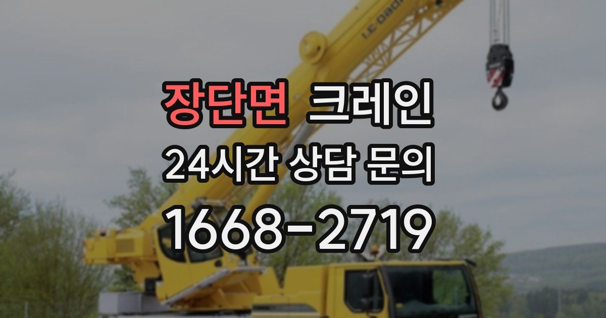 장단면 크레인