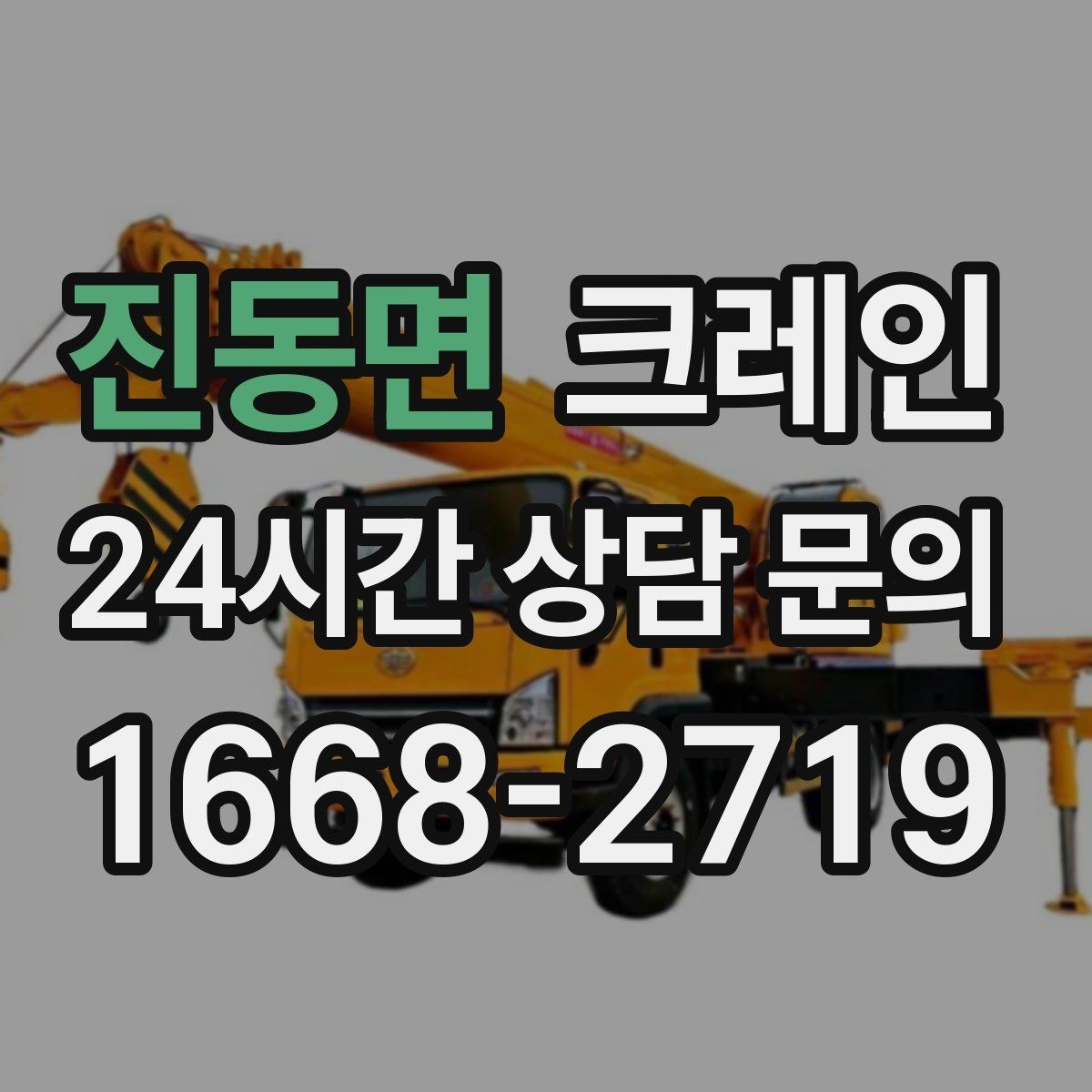 진동면 크레인 배차 전에 꼭 확인하는 진입로 폭