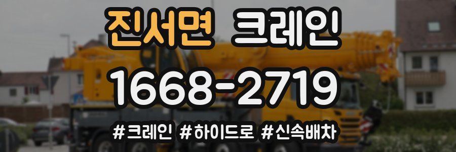 진서면 크레인 작업