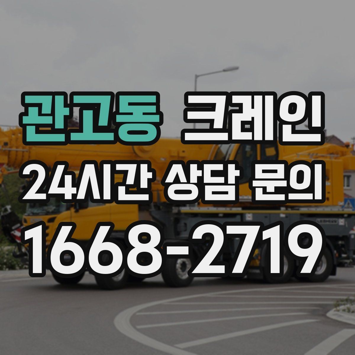 관고동 크레인 상차만 필요한 경우 진행 방법