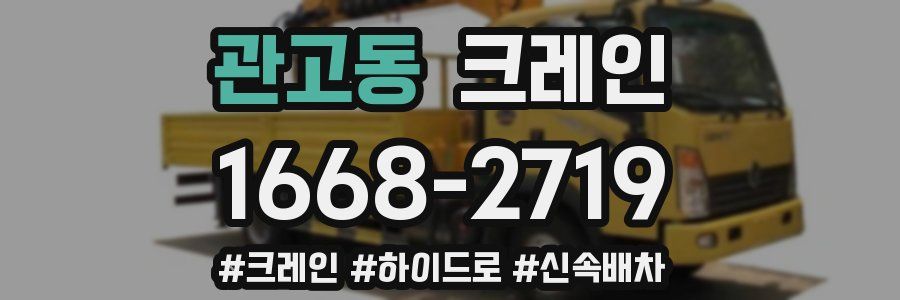 관고동 크레인 작업