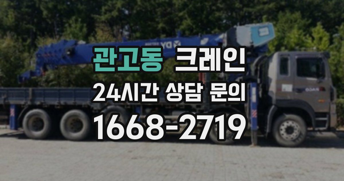 관고동 크레인