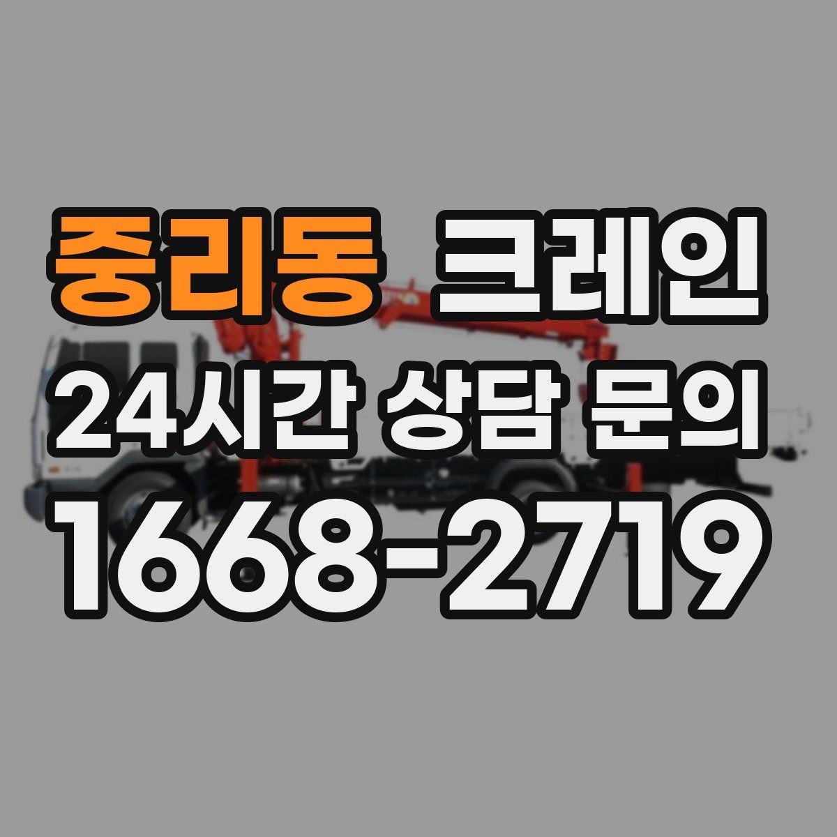중리동 크레인 건축 현장 자재 하역 시간 줄이기