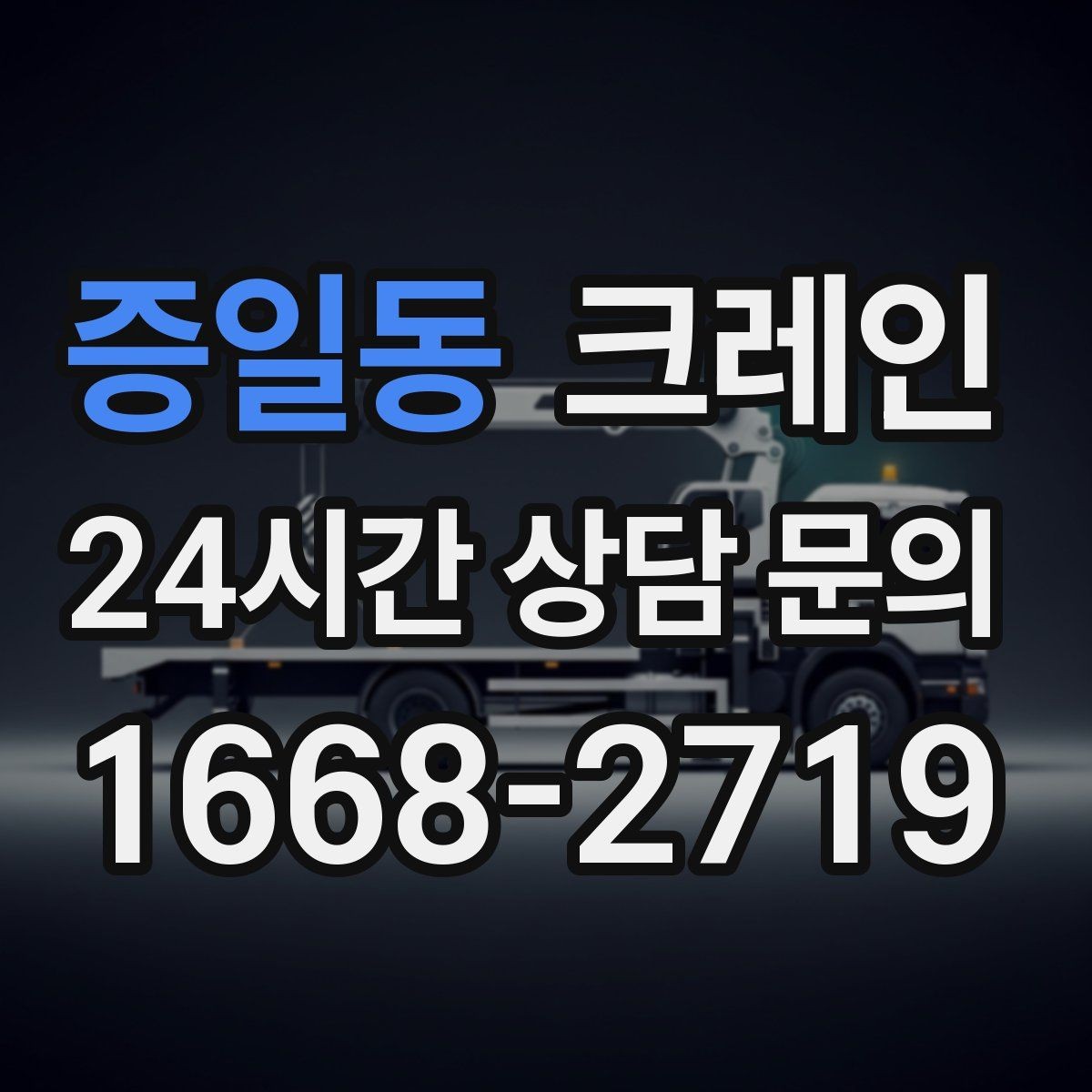증일동 크레인 작업 범위를 미리 정하면 비용이 줄어요