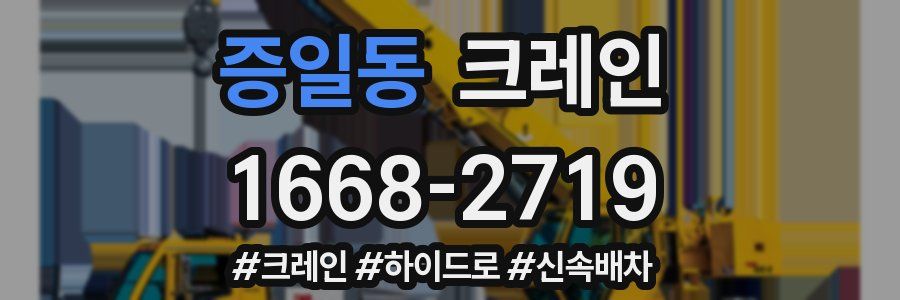 증일동 크레인 작업