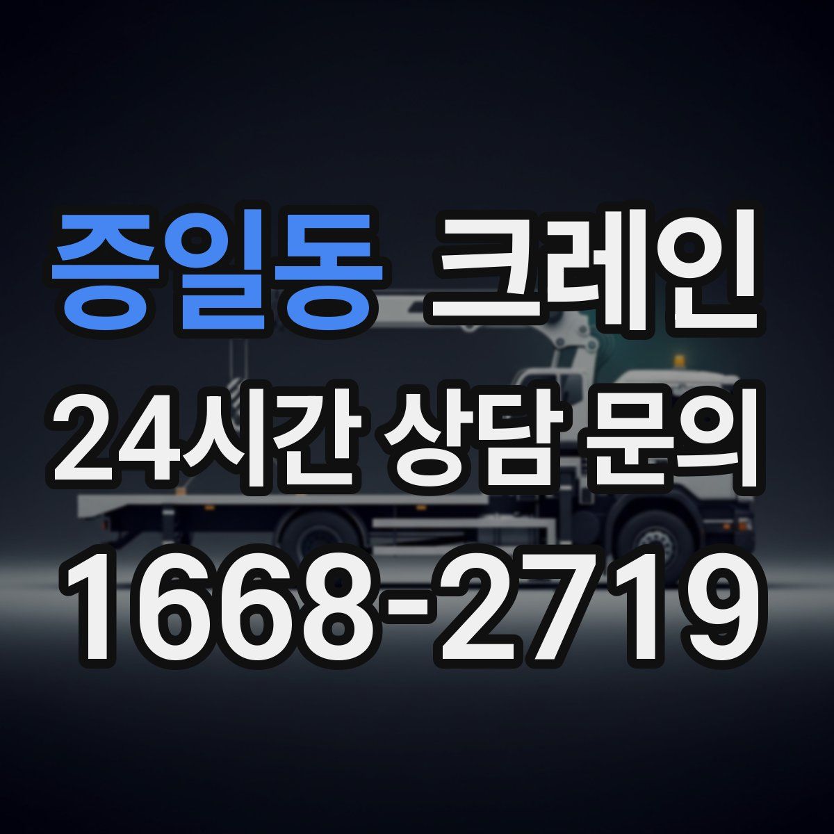 증일동 카고 크레인