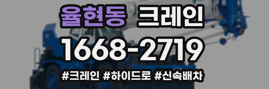 율현동 크레인 작업