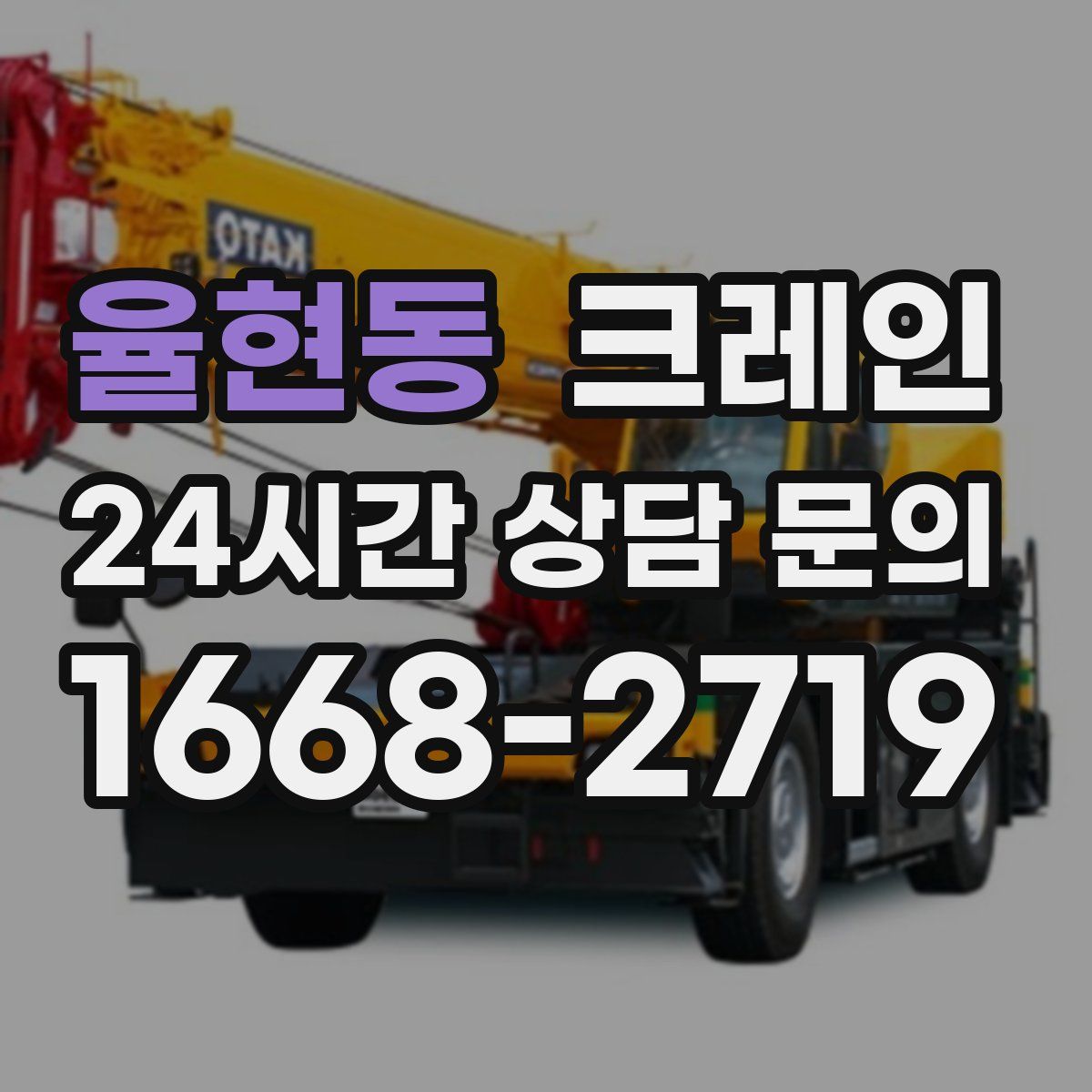 율현동 카고 크레인