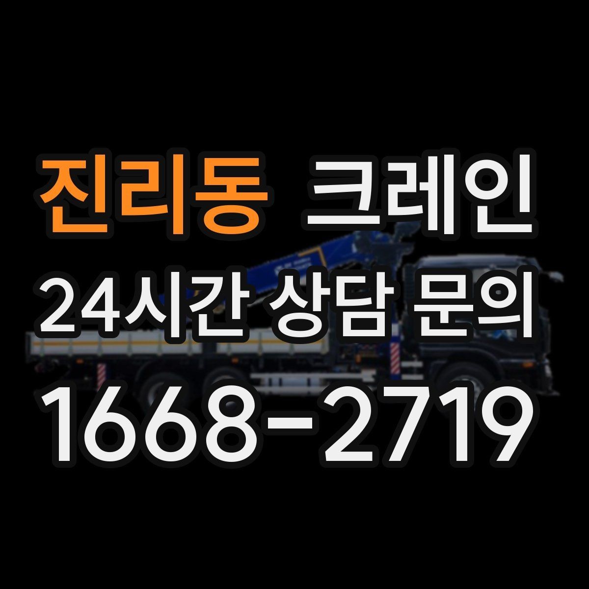 진리동 크레인 현장에 맞춘 장비 추천 받기