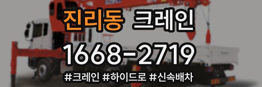 진리동 크레인 작업