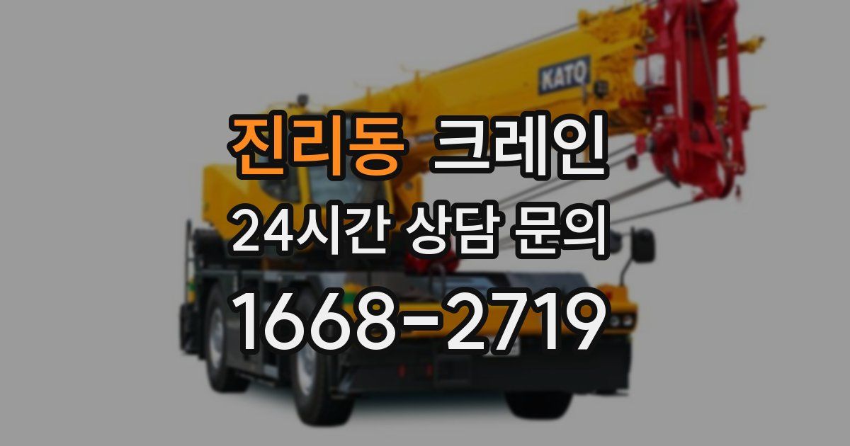 진리동 크레인