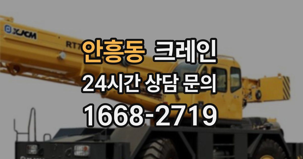 안흥동 크레인