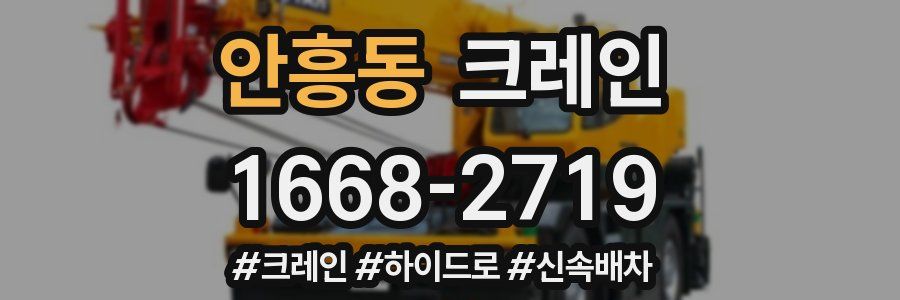 안흥동 크레인 작업