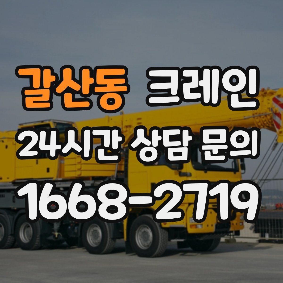 갈산동 크레인 현장 도착 전 준비하면 좋은 것