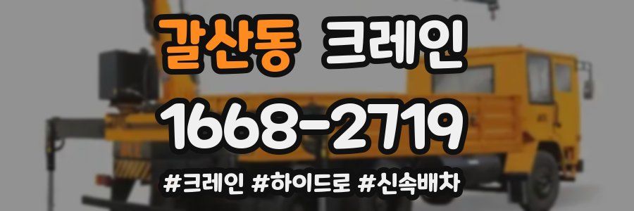 갈산동 크레인 작업