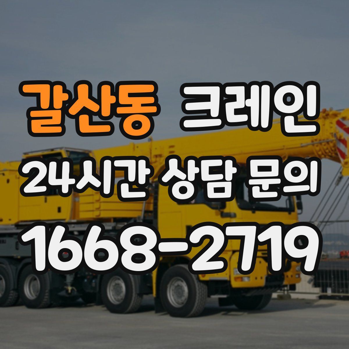 갈산동 카고 크레인