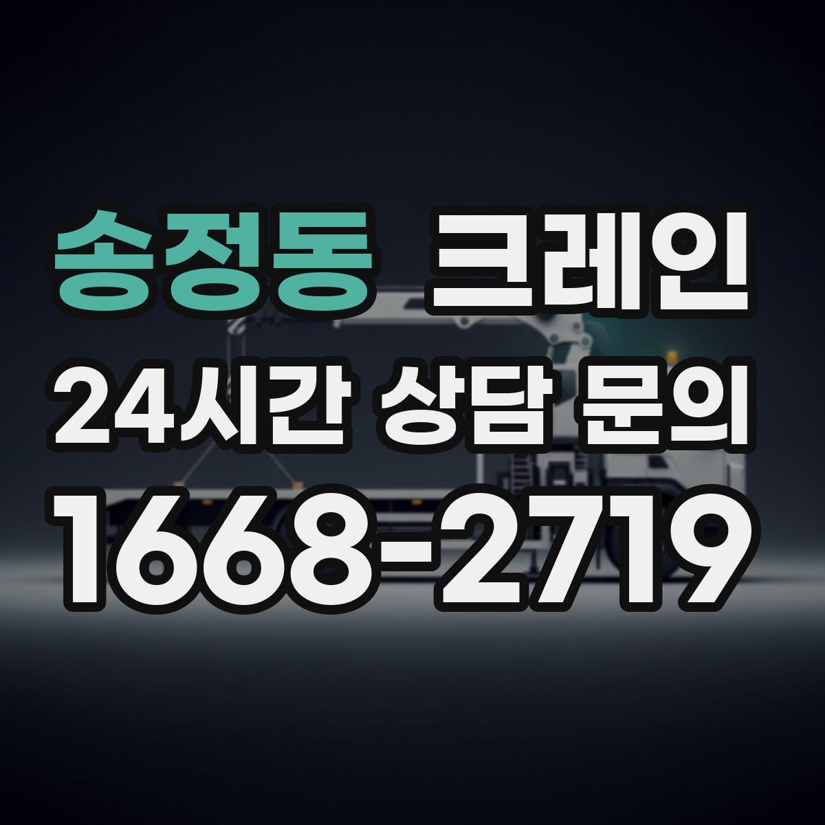 송정동 카고 크레인