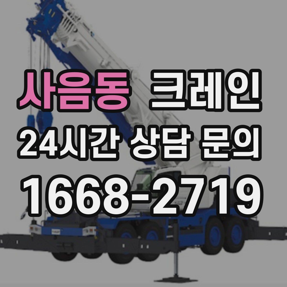 사음동 크레인 신호수 배치가 꼭 필요한 현장