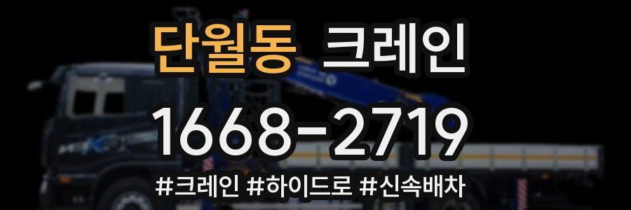 단월동 크레인 작업