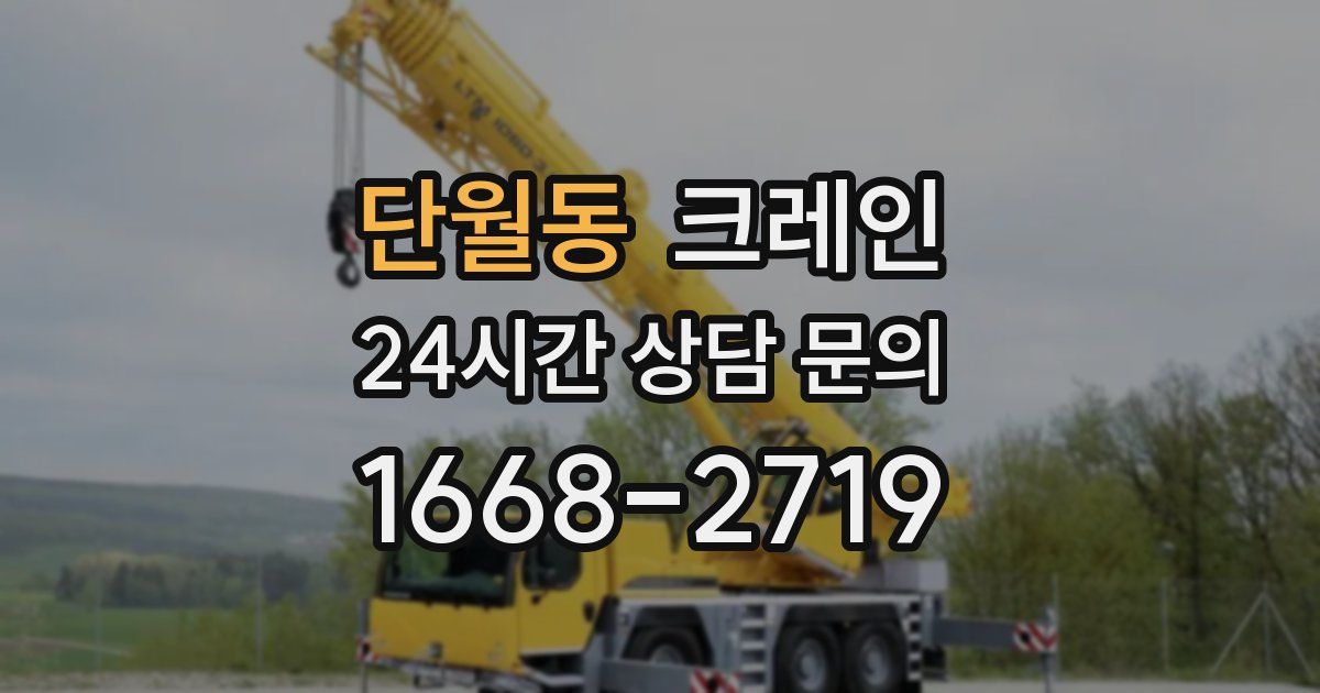 단월동 크레인